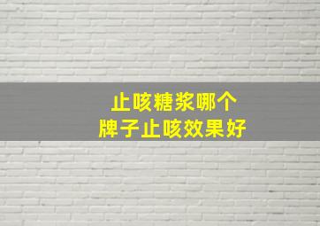 止咳糖浆哪个牌子止咳效果好