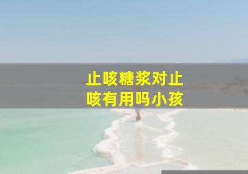 止咳糖浆对止咳有用吗小孩