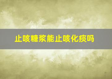 止咳糖浆能止咳化痰吗