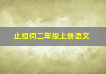 止组词二年级上册语文