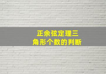 正余弦定理三角形个数的判断