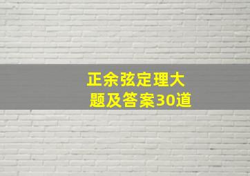 正余弦定理大题及答案30道