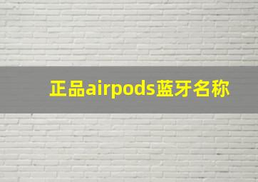 正品airpods蓝牙名称