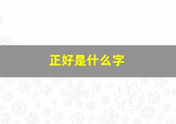 正好是什么字