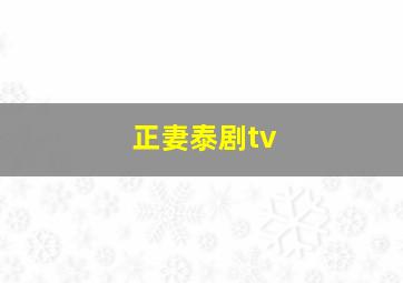 正妻泰剧tv