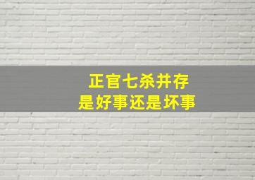 正官七杀并存是好事还是坏事