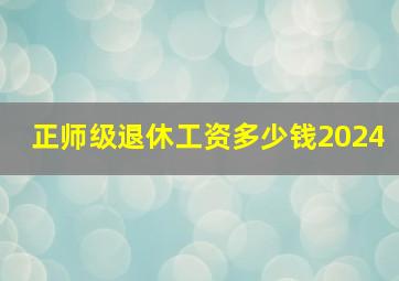 正师级退休工资多少钱2024