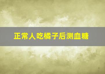 正常人吃橘子后测血糖