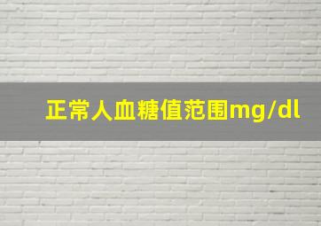 正常人血糖值范围mg/dl