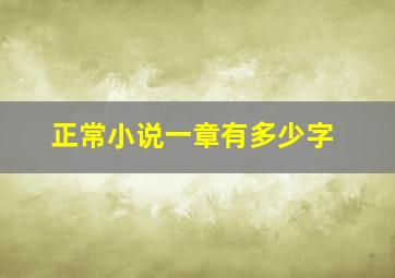 正常小说一章有多少字