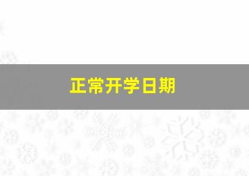 正常开学日期