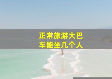 正常旅游大巴车能坐几个人