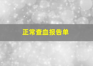 正常查血报告单