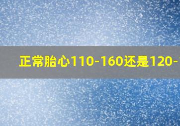 正常胎心110-160还是120-160