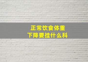 正常饮食体重下降要挂什么科