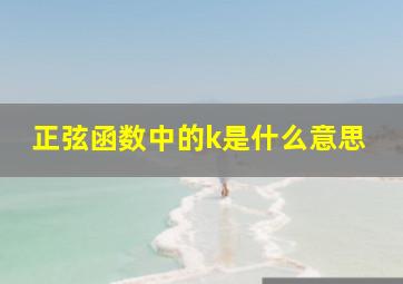 正弦函数中的k是什么意思