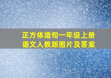 正方体造句一年级上册语文人教版图片及答案