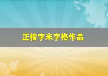 正楷字米字格作品