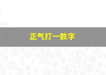 正气打一数字