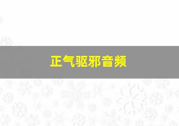 正气驱邪音频