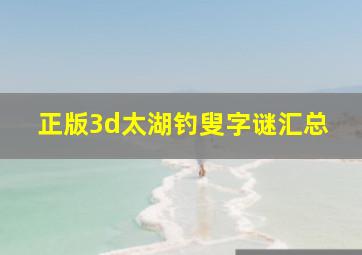 正版3d太湖钓叟字谜汇总