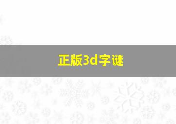 正版3d字谜