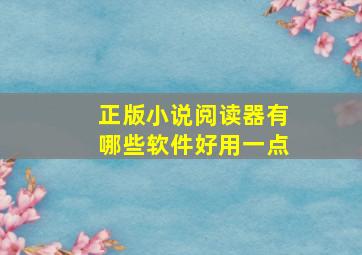 正版小说阅读器有哪些软件好用一点