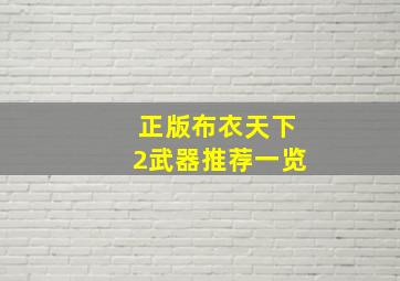 正版布衣天下2武器推荐一览