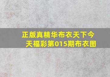 正版真精华布衣天下今天福彩第015期布衣图