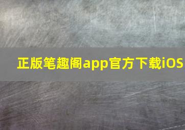 正版笔趣阁app官方下载iOS