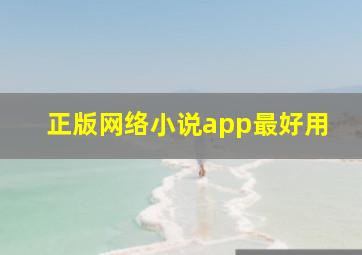 正版网络小说app最好用