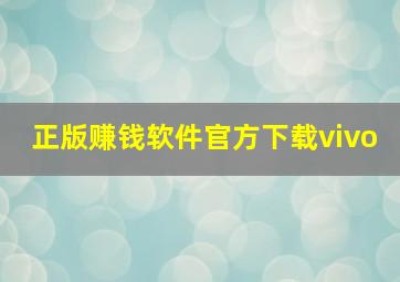 正版赚钱软件官方下载vivo