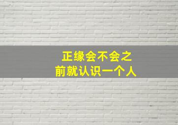 正缘会不会之前就认识一个人