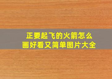 正要起飞的火箭怎么画好看又简单图片大全