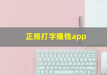 正规打字赚钱app