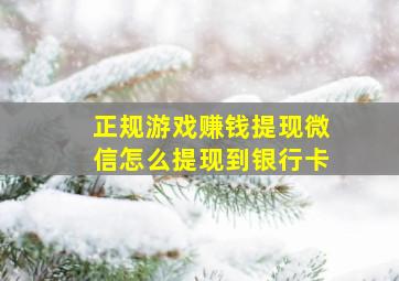 正规游戏赚钱提现微信怎么提现到银行卡