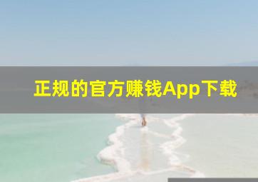 正规的官方赚钱App下载