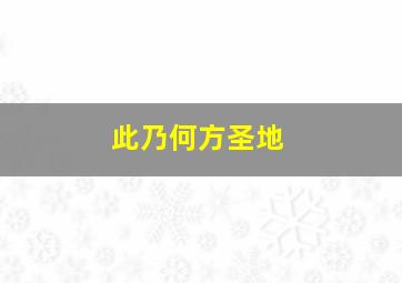 此乃何方圣地