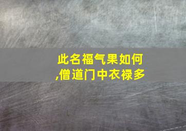 此名福气果如何,僧道门中衣禄多