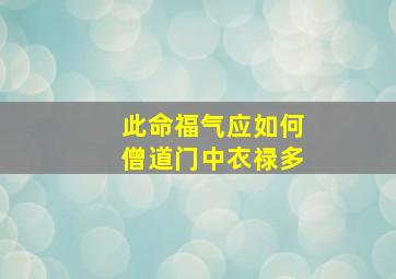 此命福气应如何僧道门中衣禄多