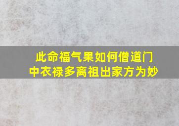 此命福气果如何僧道门中衣禄多离祖出家方为妙