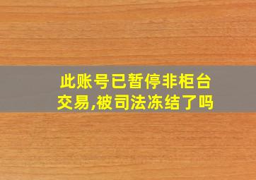 此账号已暂停非柜台交易,被司法冻结了吗