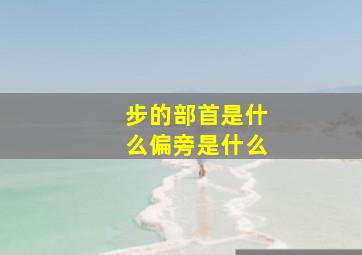 步的部首是什么偏旁是什么