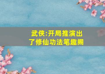 武侠:开局推演出了修仙功法笔趣阁