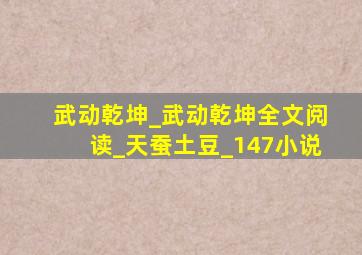 武动乾坤_武动乾坤全文阅读_天蚕土豆_147小说