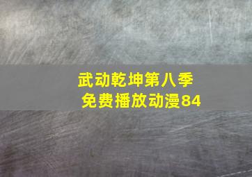 武动乾坤第八季免费播放动漫84