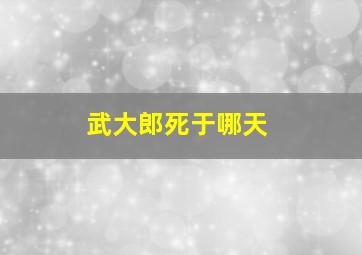 武大郎死于哪天