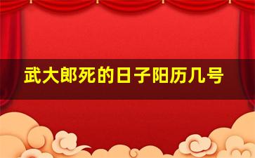 武大郎死的日子阳历几号