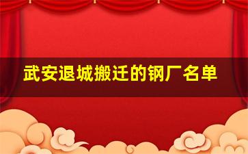 武安退城搬迁的钢厂名单