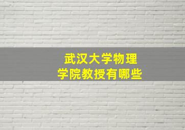 武汉大学物理学院教授有哪些